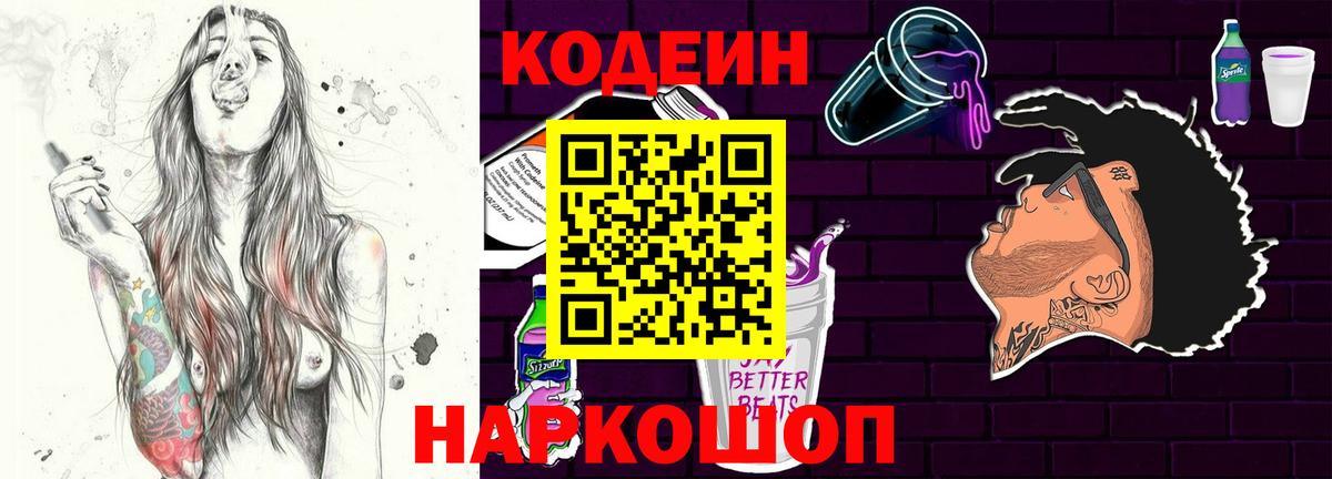 Codein напиток Lean (лин) Рославль